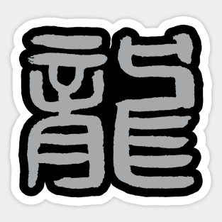 Dragon (Chinese Seal Script) Character / Zodiac Sign Sticker